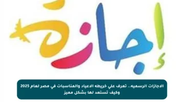 الإجازات الرسمية.. تعرف على خريطة الأعياد والمناسبات في مصر لعام 2025 وكيف تستعد لها بشكل مميز